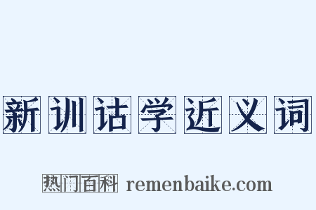 新训诂学近义词是什么意思的图片